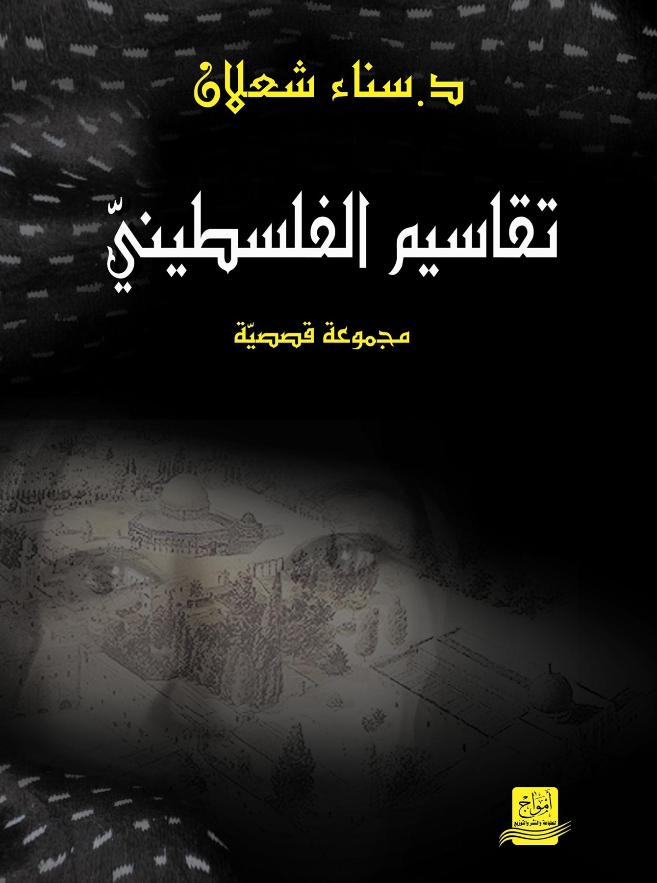 تقاسيم الفلسطيني1