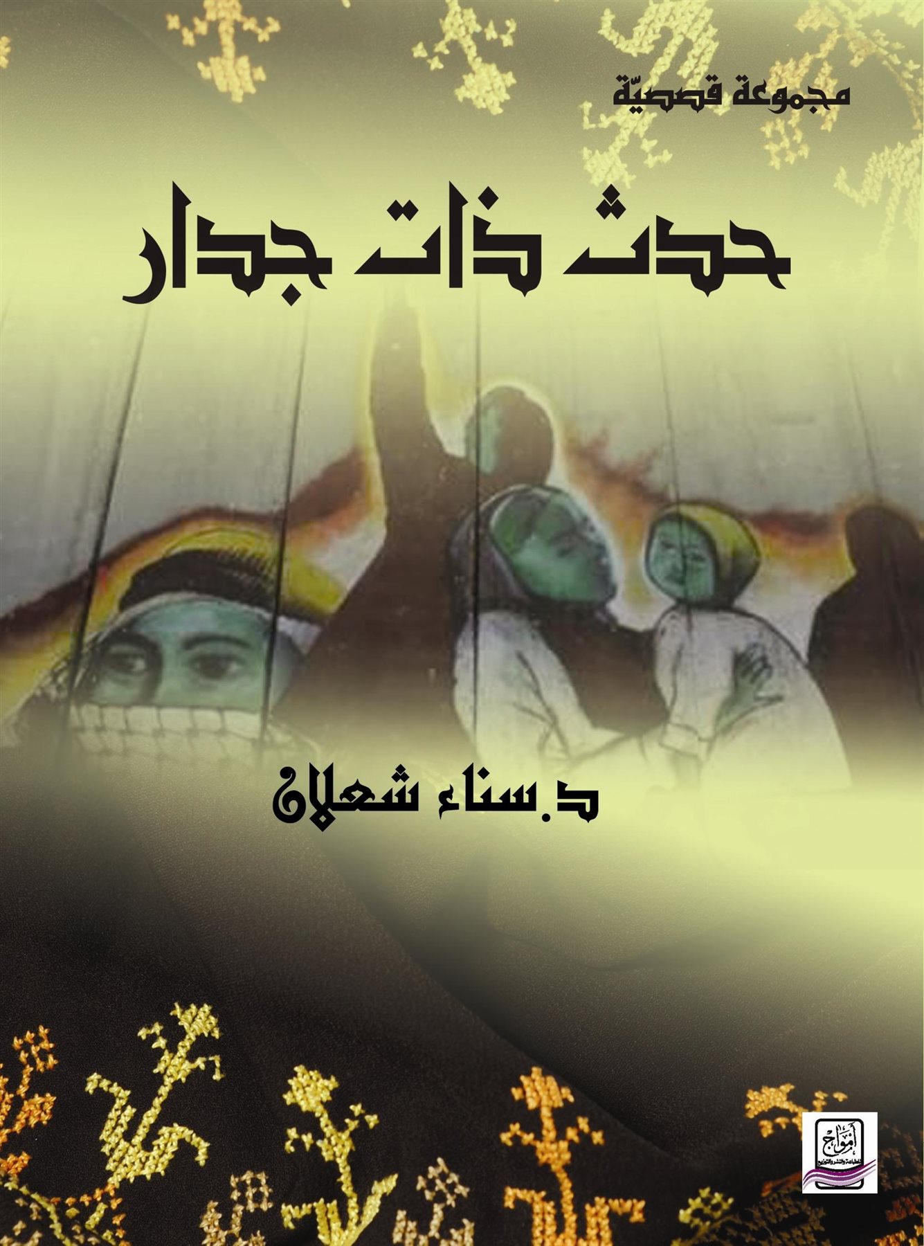 حدث ذات جدار (2)