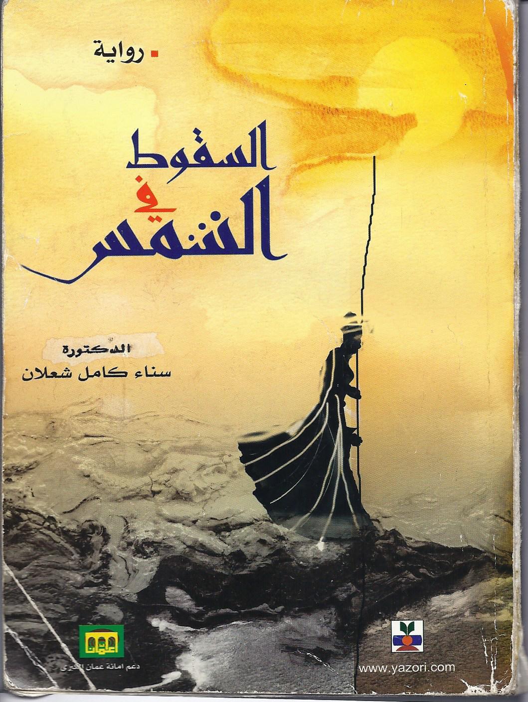 السقوط في الشمس ط 1