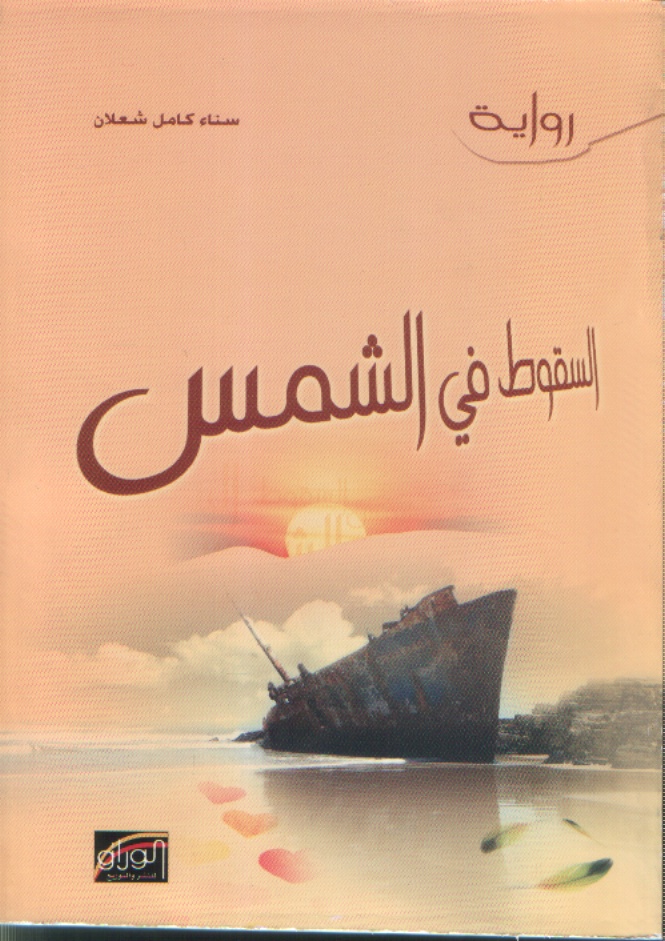 السقوط في الشمس ط2 (2)