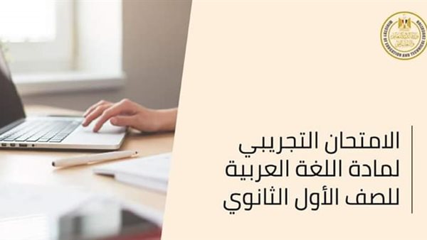 التعليم تتيح امتحان اللغة العربية للصف الأول الثانوي 