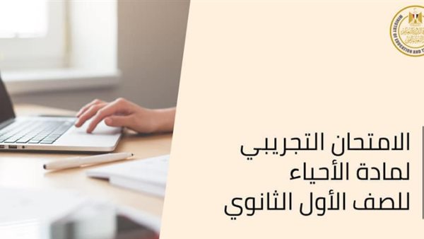 التعليم تعلن النموذج التجريبي لمادة الأحياء للصف الأول الثانوي 