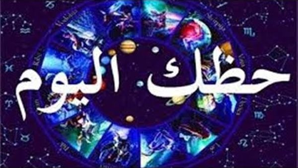 حظك اليوم وتوقعات الأبراج الاثنين 1 ابريل 2019..حظك اليوم في العاطفة..حظك اليوم على المستوى المالي..حظك اليوم على المستوى المهني..ماذا تقول الأبراج اليومية عن حظك اليوم ؟