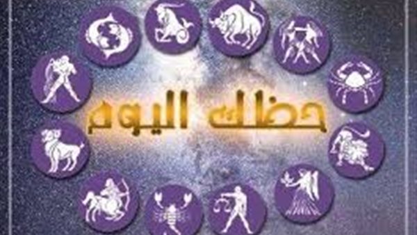 حظك اليوم وتوقعات الأبراج الثلاثاء 2 ابريل 2019..ابراج الغد..ابراج 2019..حظك اليوم في العاطفة..حظك اليوم على المستوى المالي..حظك اليوم على المستوى المهني..توقعات الابراج وحظك اليوم