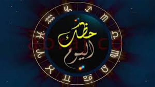 حظك اليوم وتوقعات الأبراج اليوم الأربعاء 3 ابريل 2019..ابراج الغد..ابراج 2019..حظك اليوم في العاطفة..حظك اليوم على المستوى المالي..حظك اليوم على المستوى المهني.. الابراج اليومية وحظك اليوم 