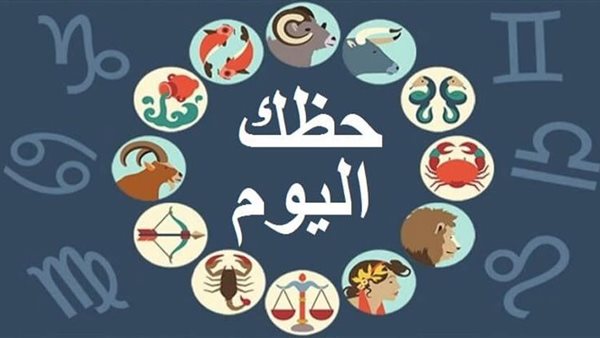 الأبراج اليوم الجمعة 5 ابريل 2019..توقعات الابراج اليوم..ابراج 2019..حظك اليوم في العاطفة وعلى المستوى المالي والمهني.. الابراج اليومية وحظك اليوم 