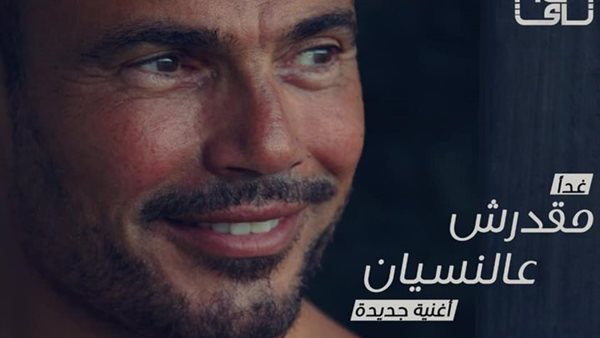 عمرو دياب يكشف موعد طرح أغنيته الجديدة