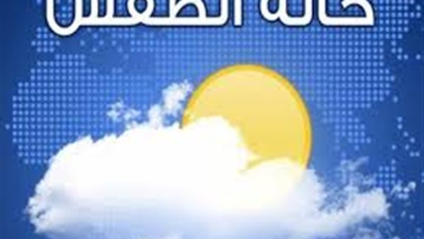 تحذير جديد من الأرصاد..توقعات الطقس ودرجات الحرارة الاثنين 8 ابريل 2019