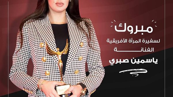 انتي الاهم تهنيء الفنانة ياسمين صبري لتعيينها سفيرة للمرأة الأفريقية 