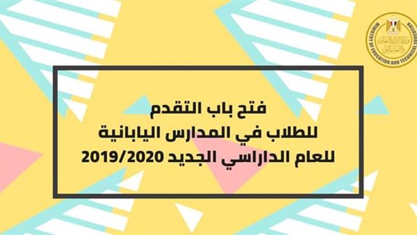 التعليم تعلن فتح باب التقديم للطلاب في المدارس اليابانية للعام الجديد