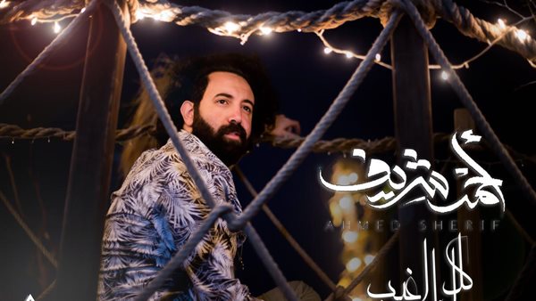 نشاط فني مكثف للمطرب أحمد شريف بعد نجاح 