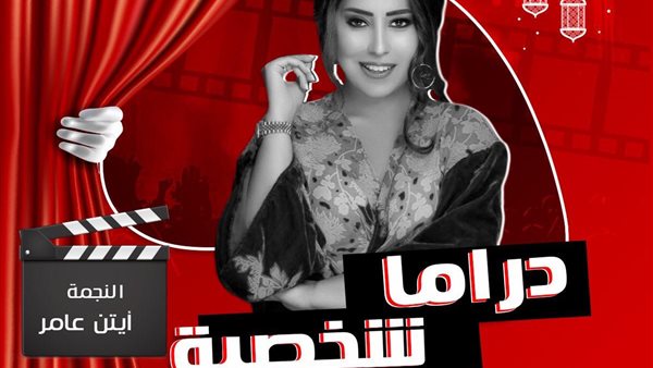 أيتن عامر على 