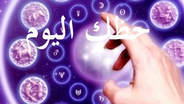 حظك اليوم | توقعات الابراج الاحد 12مايو 2019 على الصعيد المهني والصحي والعاطفي والمالي والعائلي | توقعات الابراج 2019 | توقعات الابراج 209 بالتفصيل