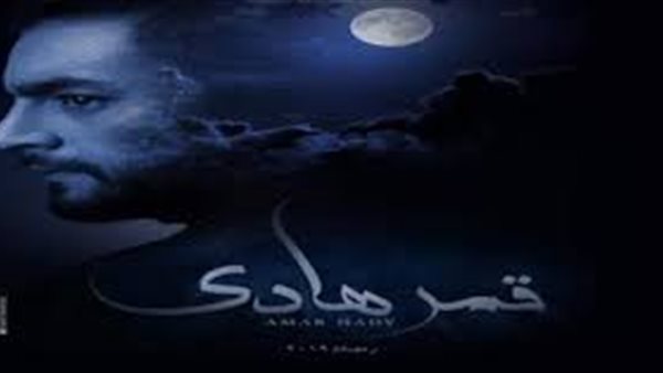 صناع مسلسل قمر هادي يقعون في خطأ إخراجي بسبب «صوت سيارة» (فيديو)