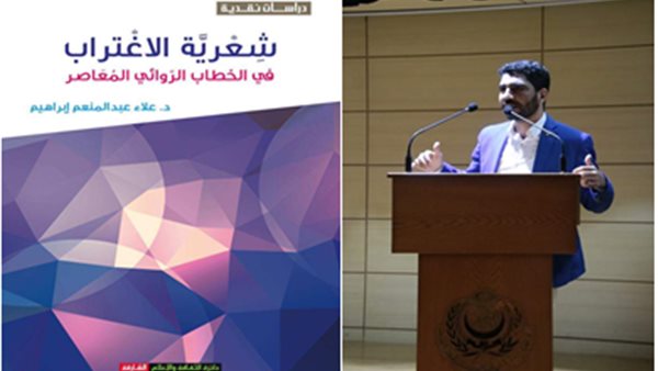 قراءة في كتاب شعرية الاغتراب في الخطاب الروائي المعاصر