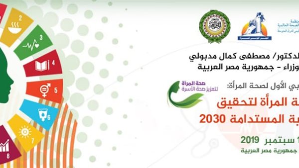  المنظمة العربية للتنمية الإدارية تعقد مؤتمرها الأول حول تعزيز صحة المرأة لبلوغ أهداف التنمية المستدامة 2030