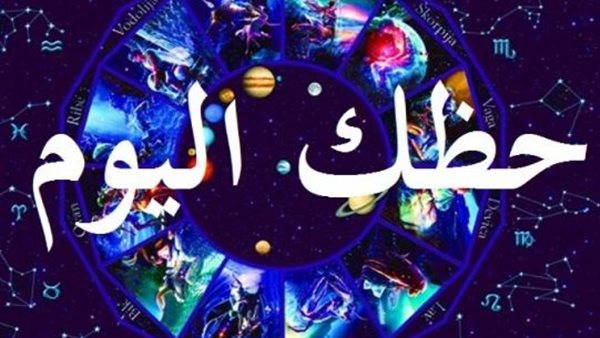 الابراج اليومية حظك اليوم الجمعة 31 مايو 2019 مهنيا وعاطفيا وماليا وصحيا.. توقعات كل الابراج 2019 بالتفصيل