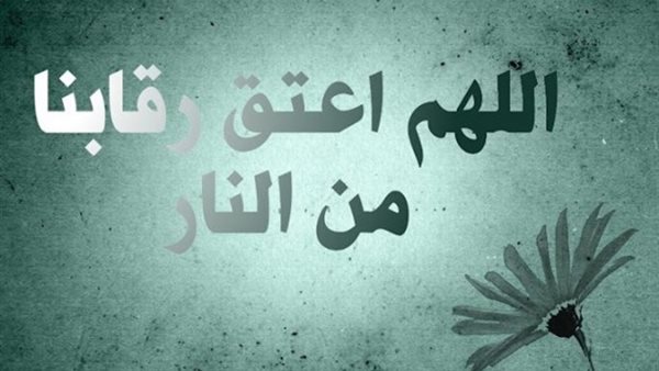 كيف يعتق الله رقابنا من النار؟ (فيديو)