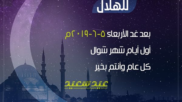 الافتاء : غدا المتمم لشهر رمضان والاربعاء أول أيام عيد الفطر المبارك