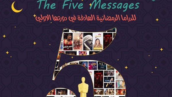 تفاصيل مسابقة the five messages  الفنية للدراما الرمضانية في دورتها الاولي(فيديو)