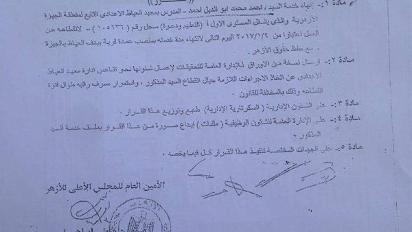 بالمستندات.. فصل عمدة قرية من وظيفته كمعلم بالأزهر بعد انقطاعه عن عمله وتقاضيه راتب 9 شهور 