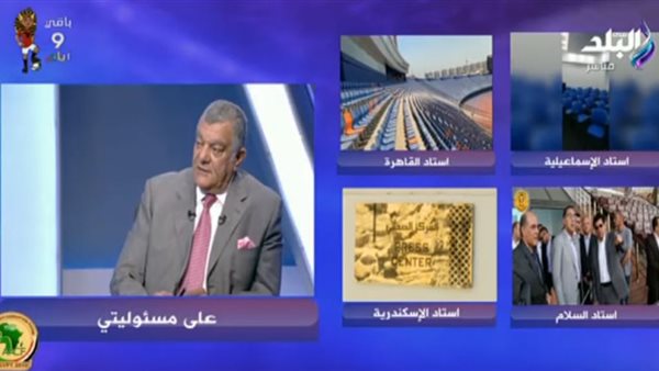 هشام عزمي: «تزويد ملاعب أمم أفريقيا بمولدات كهرباء إضافية» (فيديو)