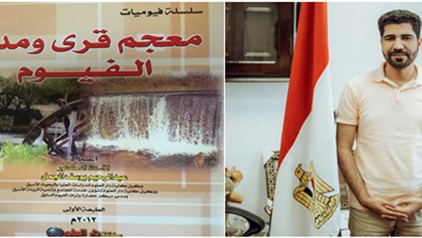 أحمد عزيز يقدم قراءة ثقافية لمعجم قرى ومدن الفيوم