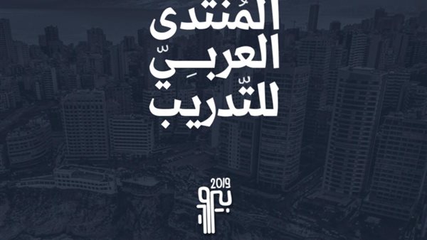 المنتدي العربي للتدريب يهدف إلي حماية شعار جامعة الدول العربية 