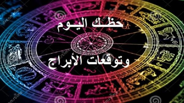 حظك اليوم توقعات الابراج الاثنين 1 يوليو 2019 مهنيا وعاطفيا وماليا وصحيا | الابراج اليومية حظك اليوم  | تواريخ الابراج 