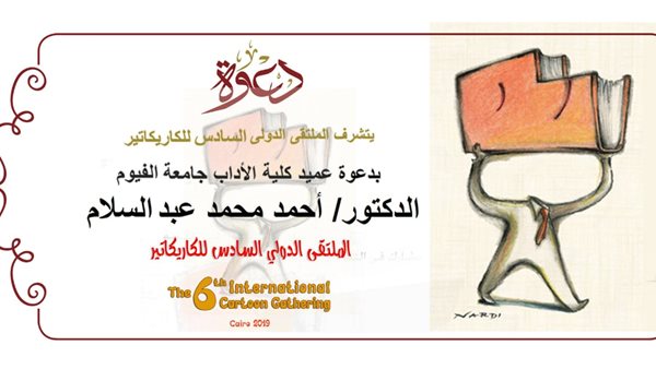 الأحد .. عميد آداب الفيوم يشارك في افتتاح الملتقى الدولي السادس للكاريكاتير