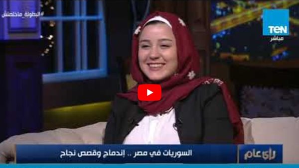 السوريات في مصر ..اندماج وقصص نجاح (فيديو)