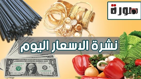 نشرة الأسعار اليوم الخميس 11 يوليو 2019 | سعر الدولار اليوم | اسعار الذهب | اسعار العملات في البنوك المصرية اليوم | بورصة الدواجن اليوم | أسعار السمك | سعر الليمون والخضروات