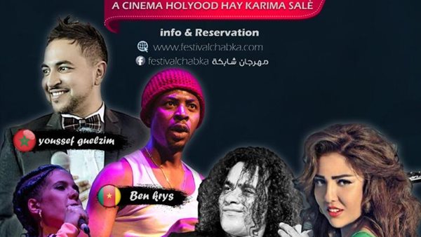 مي كساب ضيف شرف الدورة التاسعة من مهرجان شابكة بالمغرب وفريد غنام من المشاركين 