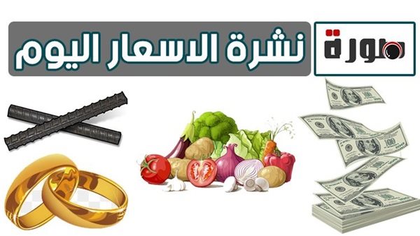نشرة الأسعار اليوم الجمعة 26 يوليو 2019 | سعر الدولار الأمريكي مقابل الجنيه المصرى| اسعار الذهب اليوم | اسعار العملات فى مصر اليوم| بورصة الدواجن | أسعار السمك واللحوم والليمون والخضروات