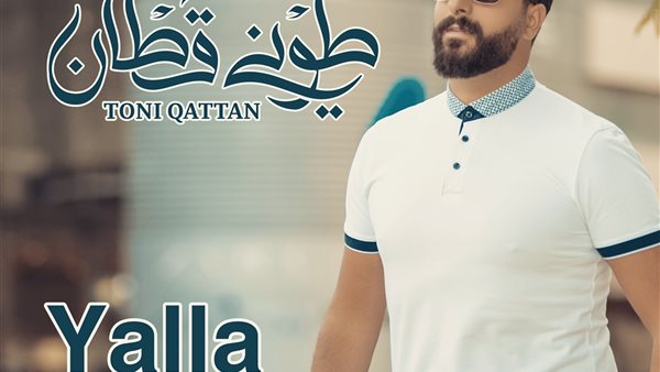 طوني قطان يعود باغنية يلا (فيديو)