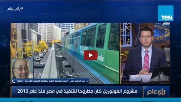 أستاذ هندسة النقل بجامعة كارلتون: المونوريل أقصي سرعة له 80 كيلو متر في الساعة (فيديو)