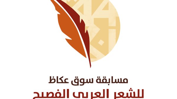  عكاظ تستعد لتتويج شاعرها ضمن 