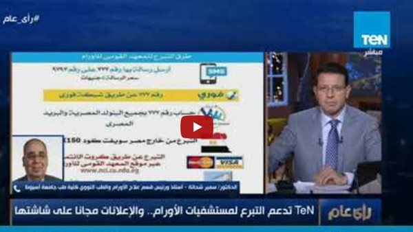 أستاذ الأورام بجامعة أسيوط: نتمنى إنشاء هيئة عليا تجمع التبرعات لمعاهد الأورام (فيديو)