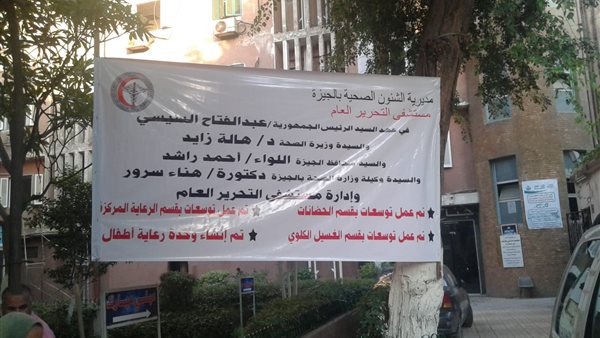 محافظ الجيزة ووكيل وزارة الصحة يفتتحان مستشفى التحرير العام بعد تطويرها (صور)