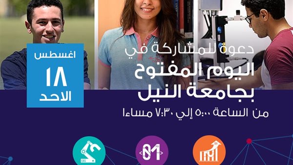 جامعة النيل تنظم غدا 