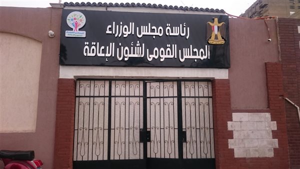 القومي للإعاقة: 4 % من المجتمع يتطلعون لمتابعة المشروعات القومية