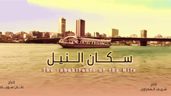 فيلم سكان النيل ينافس بقوة على جائزة إبداع للافلام القصيره ٢٠١٩
