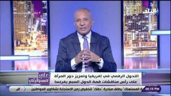 أحمد موسى : قمة السبع ستناقش تهديدات إيران لحركة الملاحة العالمية وقضية كشمير(فيديو)