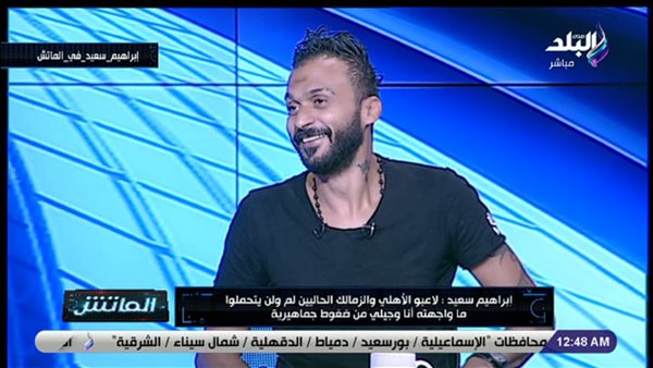 إبراهيم سعيد: «وصف مروان محسن بمهاجم مصر الأول مصيبة» (فيديو)