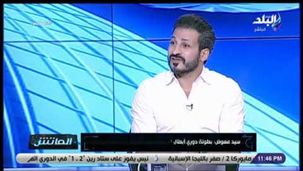 سيد معوض: فوز الأهلي بالدوري أمر طبيعي.. والهدف بطولة إفريقيا (فيديو)