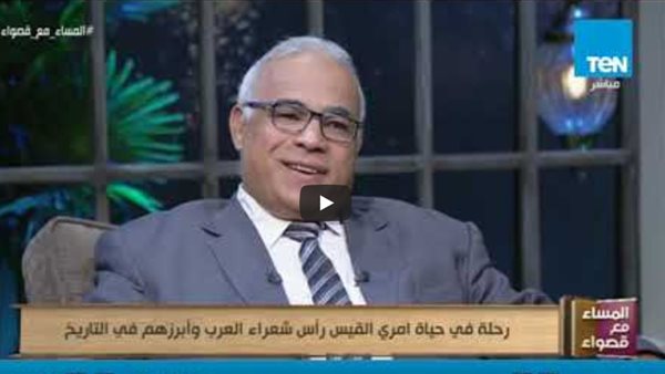 أستاذ في الأدب يوضح سر استمرار شعر امرؤ القيس حتي الآن وسبب تفوقه عن غيره من الشعراء (فيديو)