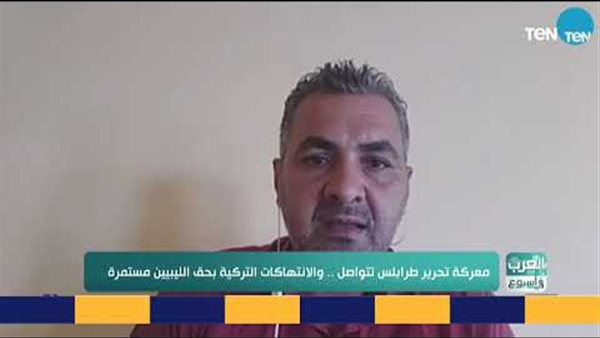 سياسي ليبي: الدعم التركي للميلشيات المتطرفة والجماعات الإرهابية أصبح واضح للجميع (فيديو)