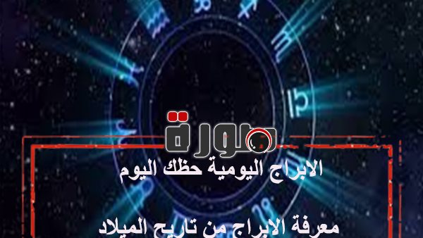 الابراج اليومية حظك اليوم غدا الخميس 3 أكتوبر 2019 | al abraj حظك اليوم | حظك اليوم توقعات الابراج | معرفة الابراج من تاريح الميلاد | الابراج اليومية بالتاريخ