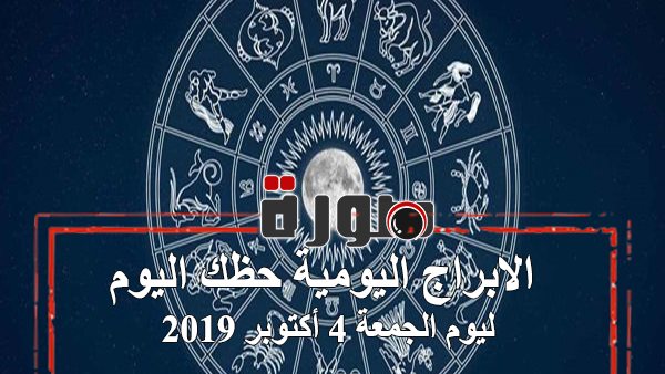 الابراج اليومية حظك اليوم الجمعة 4 أكتوبر 2019 | al abraj حظك اليوم | حظك اليوم توقعات الابراج | جدول الابراج | تواريخ الابراج | حظك اليوم في حبك