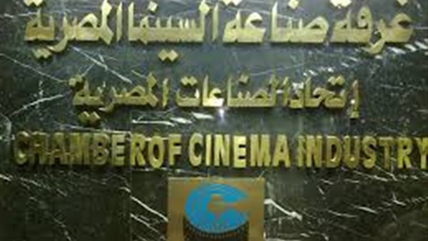غرفة صناعة السينما تحذر من التعامل مع شركة الريماس للانتاج الفني 